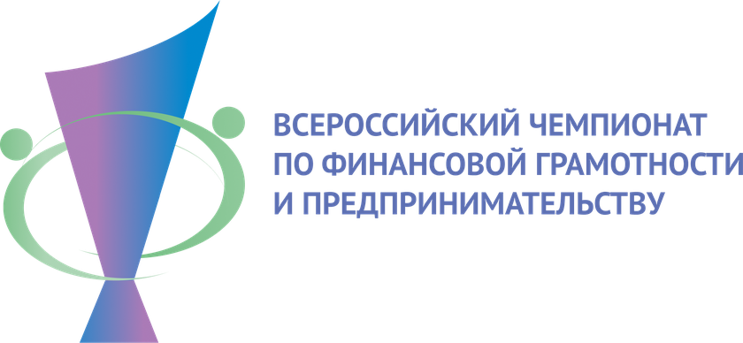 Всероссийский чемпионат по финансовой грамотности и предпринимательству