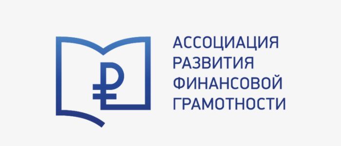 Ассоциация развития финансовой грамотности